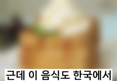 사람들이 잘 모르는 한국에서 최초로 만든 음식